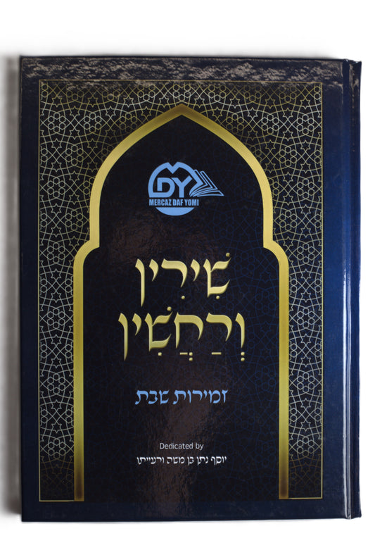 MDY Shabbos Zemiros