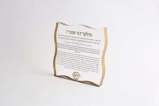 MDY Acrylic Block Hadlukas Neir Chanikah